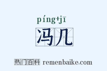 冯几是什么意思的图片